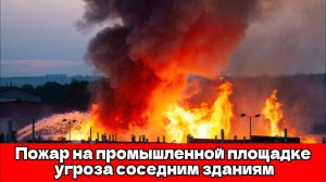 Катастрофический пожар в Медном: огонь охватил склад на 800 кв. м и угрожает соседним зданиям