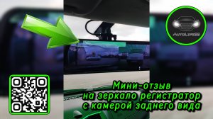 AutoLife32: мини-отзыв на зеркало регистратор с камерой заднего вида (видео от подписчика)