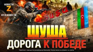 Шуша — символ победы и возрождения Азербайджана! История через войну и культуру 🏰🎶