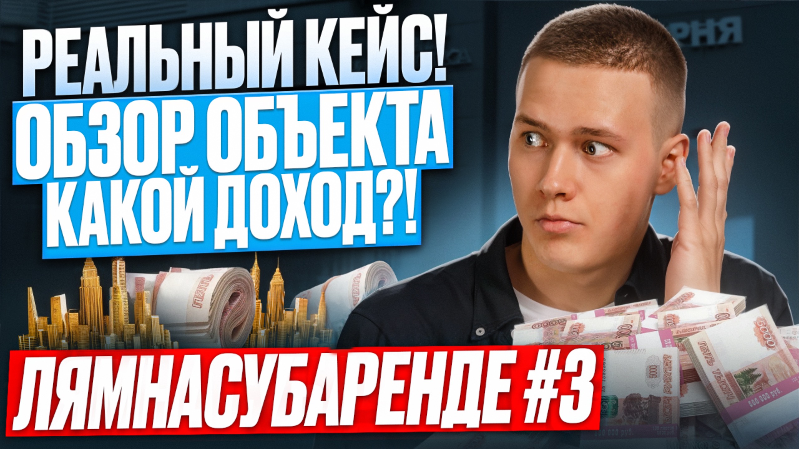 Реальный кейс! Обзор объекта – Какой доход?! Как зарабатывать на коммерческой недвижимости? ЛНС #3 смотреть онлайн