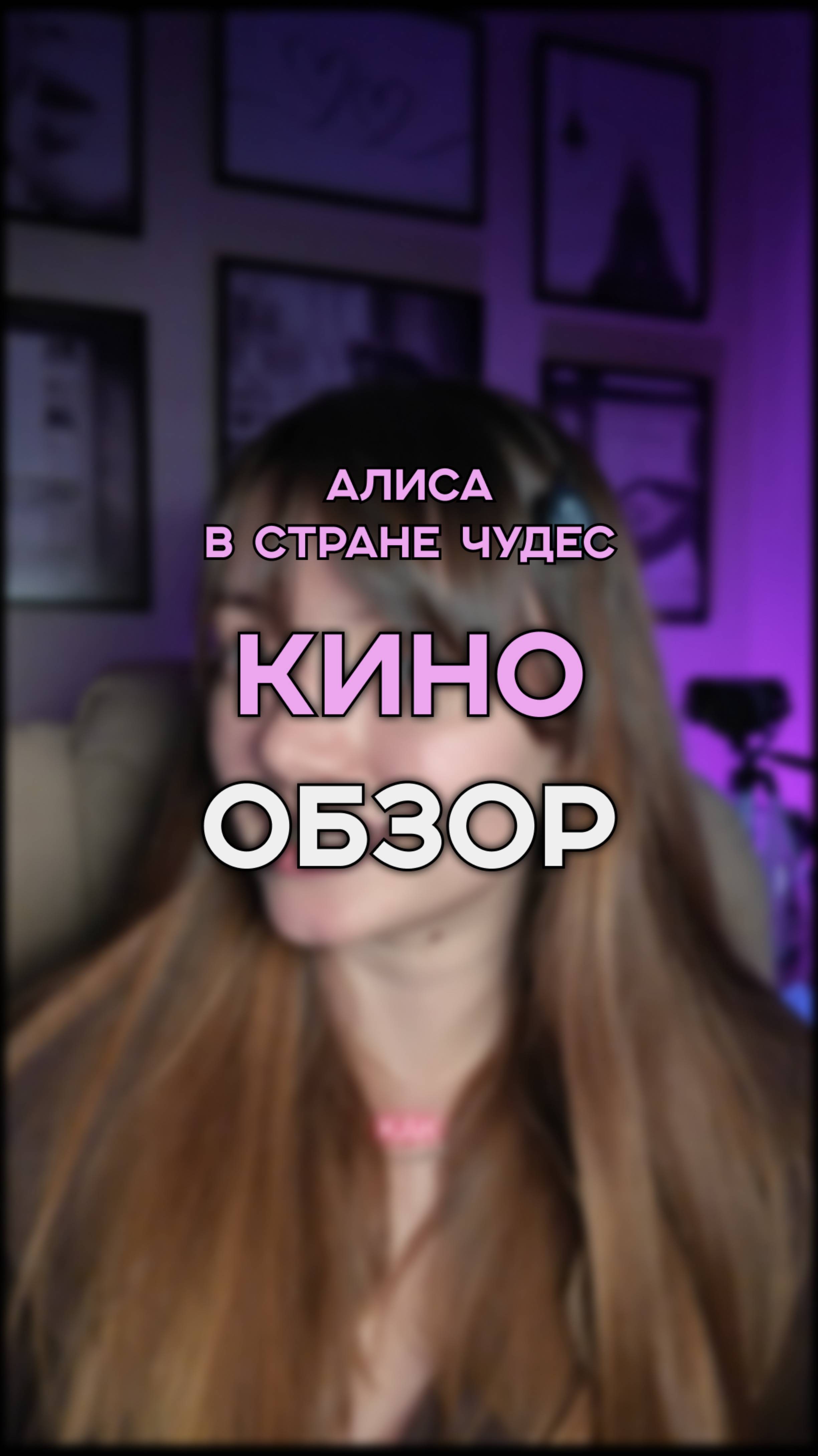 НОВИНКА АЛИСА В СТРАНЕ ЧУДЕС / фильм на вечер / кинообзор