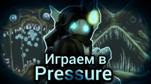 Играю в Pressure. Poblox