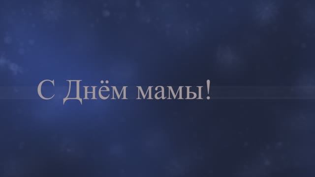 С Днём Мамы! С Днём матери!(№14 Иней, поздравляем ) 15 смотреть онлайн