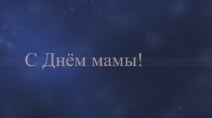 С Днём Мамы! С Днём матери!(№14 Иней, поздравляем ) 15