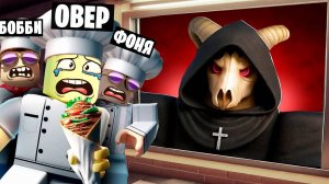 СТРАШНАЯ ШАУРМА ЕЩЕ СТРАШНЕЕ! НОЧНАЯ СМЕНА В ROBLOX