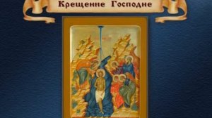 Крещение Господне