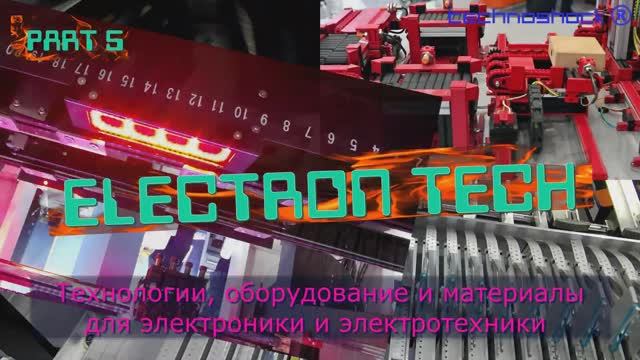 Печатные платы. Электронные компоненты.Выставка. 5.ElectronTech.Производство.Оборудование.Технология