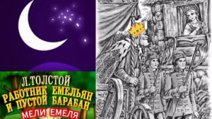 РАБОТНИК ЕМЕЛЬЯН И ПУСТОЙ БАРАБАН./ Л. Н. Толстой/💫🌹👍