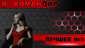 Я - командир ► Лучшее №8