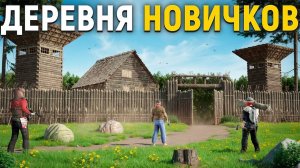 ДЕРЕВНЯ НОВИЧКОВ. Я СТАЛ ОФИЦЕРОМ ДЕРЕВНИ И ЗАЩИТИЛ ОТ КЛАНОВ