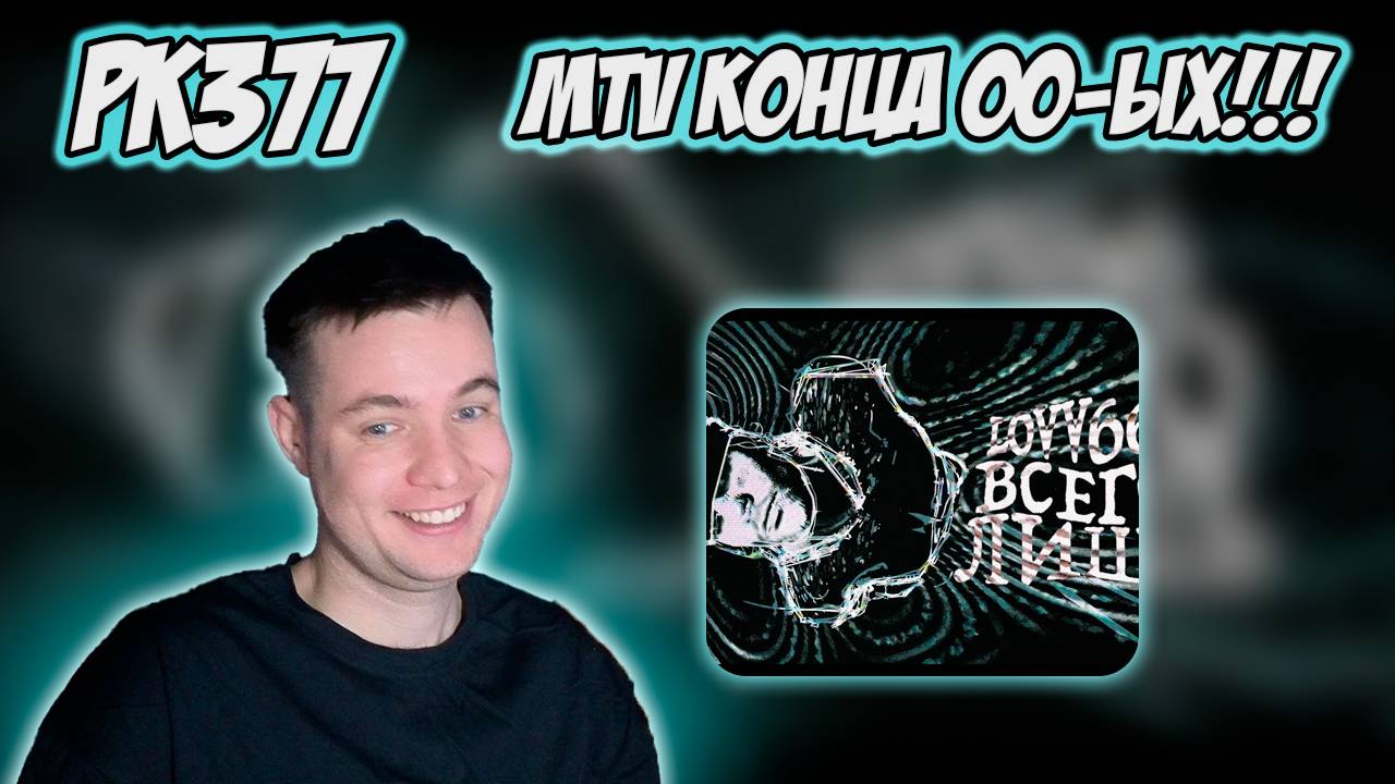 РЕАКЦИЯ НА КЛИП LOVV66 - ВСЕГО ЛИШЬ