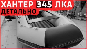 Хантер 345 ЛКА детально