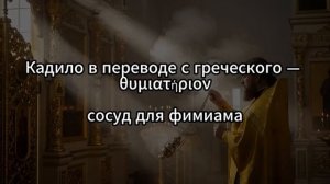 Зачем в храме кадят ладаном и что символизирует этот древний аромат