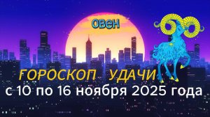 Гороскоп удачи на неделю с 10 по 16 ноября 2025 года. Овен