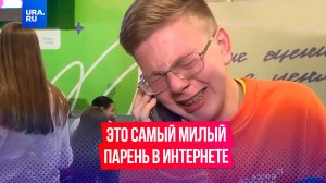 Самый милый парень в интернете