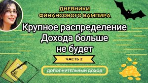 Второе распределение ноября. Основное. Много денег))