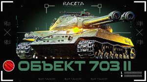 Объект 703 Вариант II - СОВЕТСКИЙ ТЯЖЁЛЫЙ ПРЕМ ТАНК 8 УРОВНЯ В ИГРЕ МИР ТАНКОВ [ WoT ]