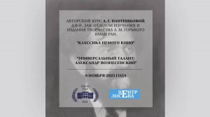 Классика немого кино. Творческий семинар А.Г. Плотниковой (8.11.2025)