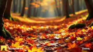 Осень