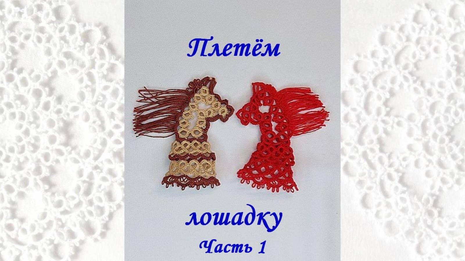 Плетём лошадку. Часть 1