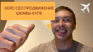 SEO продвижение сайта простыми словами на примере кейса шкафы купе