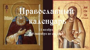 Православный календарь вторник 11 ноября (29 октября по ст. ст.) 2025 год