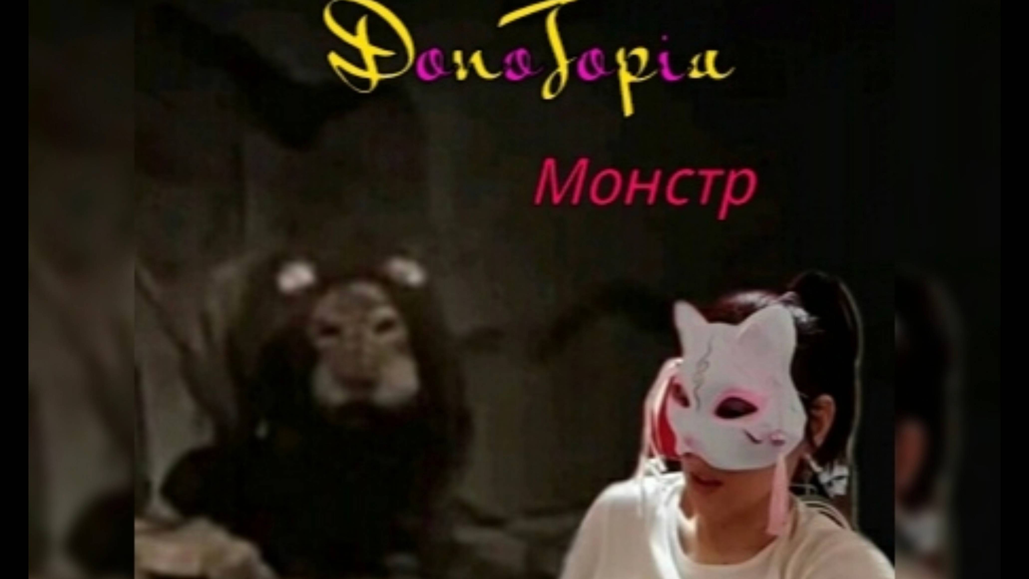 DinoTopia - Монстр Video official.