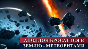 Аполлон бросается в Землю - метеоритами.