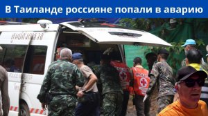 Авария в Таиланде. Пострадали туристы из России