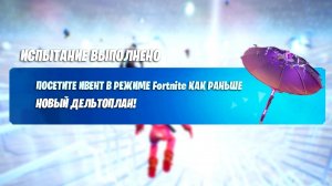 СРОЧНО! БЕСПЛАТНАЯ НАГРАДА ЗА ПОСЕЩЕНИЕ ИВЕНТА В ФОРТНАЙТ! ИВЕНТ В ФОРТНАЙТ КАК РАНЬШЕ!