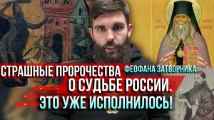 ❗️Страшные пророчества Феофана Затворника о судьбе России. Это уже исполнилось!