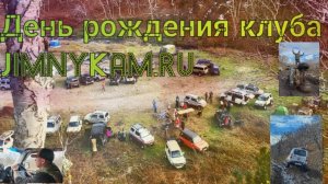 День рождения клуба JimnyKam.ru 2025