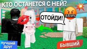 МОЙ ЛУЧШИЙ ДРУГ ПОЦЕЛОВАЛ МЕНЯ ПРИ ВСЕХ И ЭТО УВИДЕЛ БЫВШИЙ! #роблокс #роблоксистория