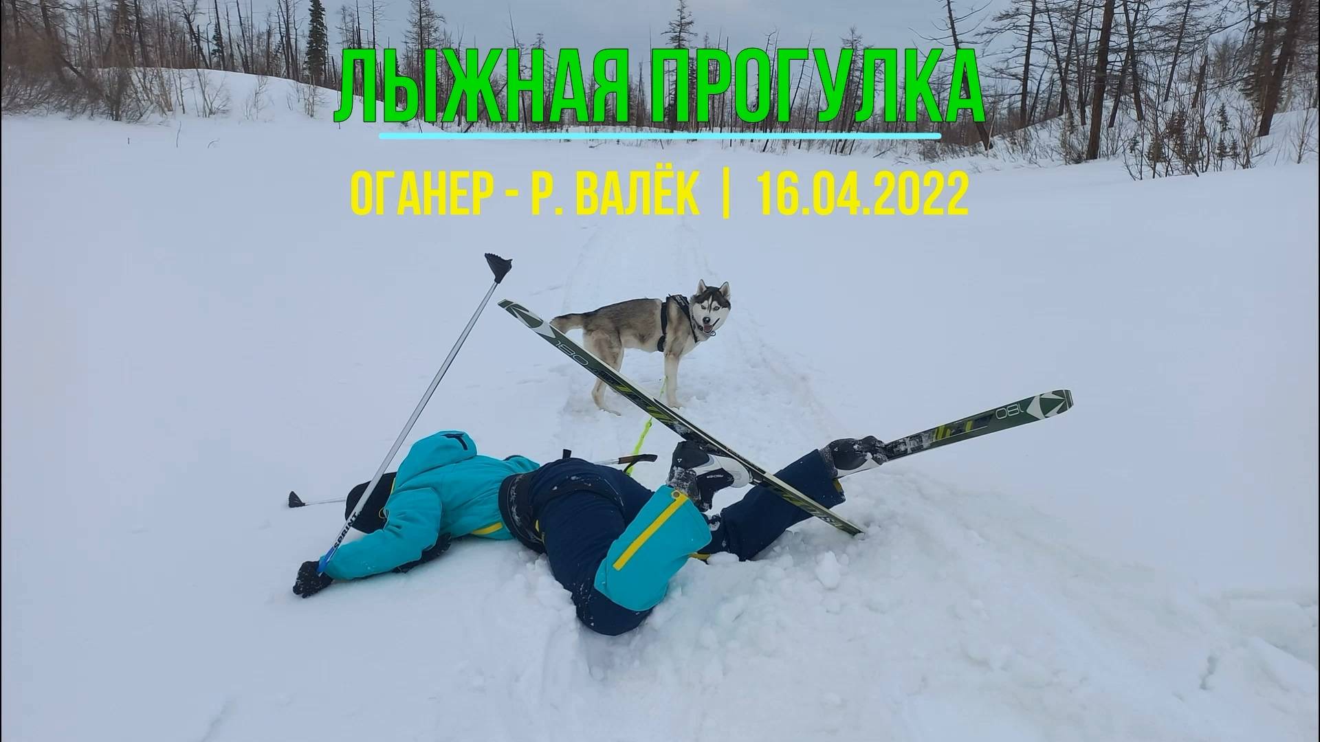 ПВД на лыжах от Оганера до Валька | Елена&Деймон| Норильск | 16.04.2022