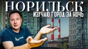 Город, в который ты не планируешь попасть в своей жизни. И вот я в Норильске