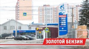На три рубля выросли цены на АЗС Иркутска за месяц