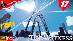 прохождение The Witness ▌ СВИДЕТЕЛЬ ► #17 ГОРА
