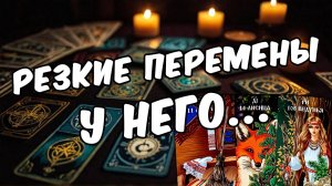 Что происходит в  его жизни Как поживает Его мысли 🧡 таро расклад ♥️ онлайн гадание на мужчину