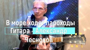 В море ходят пароходы. Кавер под гитару - Александр Чесноков