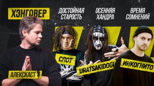 КЭШ (СЛОТ/МодеМ), Шклярский (Пикник/ИНКОГНИТО), Хомутский (Uratsakidogi/MOSKWITCH) в Алекскаст