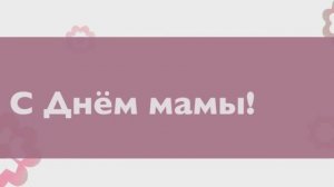 С Днём Мамы! С Днём матери от сына!(№8 Нежность).