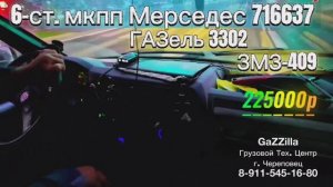 6-ст. мкпп Мерседес /джойстик/ на ГАЗель ЗМЗ-409 г.Смоленск