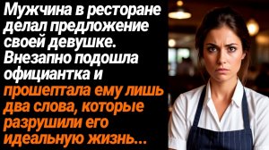 Жизненные Истории/Официантка прошептала клиенту два слова, которые разрушили его жизнь