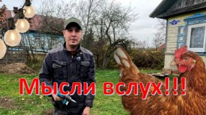 Деревенский / Мысли вслух .