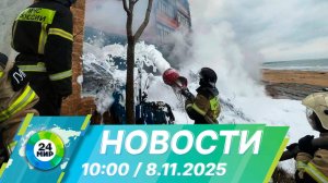 Новости 10:00 от 8.11.2025