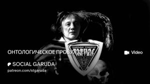 ОНТОЛОГИЧЕСКОЕ ПРОБУЖДЕНИЕ⚡️