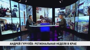 Андрей Гурулёв: региональная неделя в крае