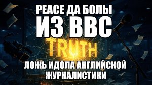 Трамп не простил: как один монтаж запустил цепную реакцию разоблачений BBC | Крамаровский