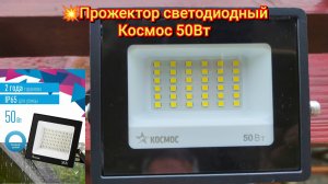 💥Прожектор светодиодный Космос 50Вт