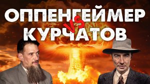 Оппенгеймер vs Курчатов: что не показали Нолан и «Берлинская жара»